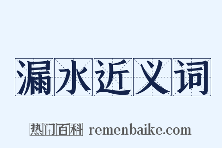 漏水近义词是什么意思的图片